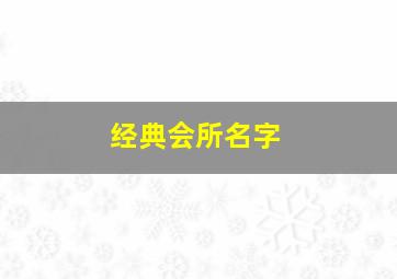 经典会所名字