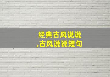 经典古风说说,古风说说短句