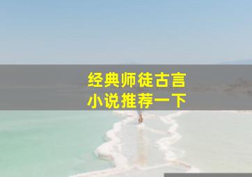 经典师徒古言小说推荐一下