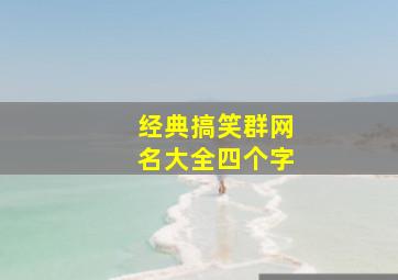 经典搞笑群网名大全四个字