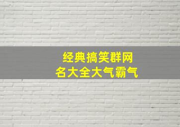 经典搞笑群网名大全大气霸气