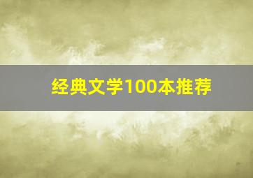 经典文学100本推荐