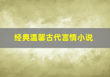 经典温馨古代言情小说