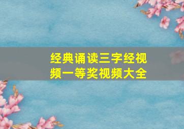 经典诵读三字经视频一等奖视频大全