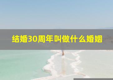 结婚30周年叫做什么婚姻