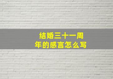 结婚三十一周年的感言怎么写