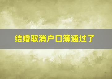 结婚取消户口簿通过了