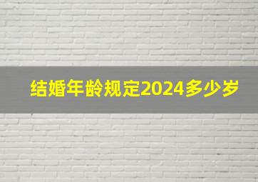 结婚年龄规定2024多少岁