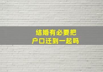 结婚有必要把户口迁到一起吗