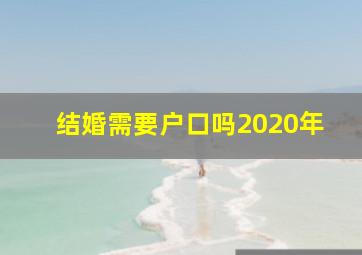 结婚需要户口吗2020年