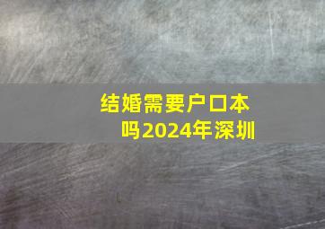 结婚需要户口本吗2024年深圳