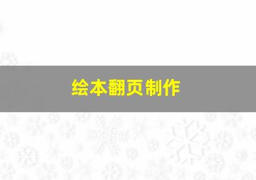 绘本翻页制作