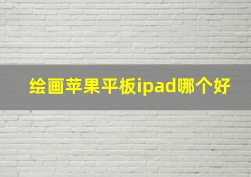 绘画苹果平板ipad哪个好