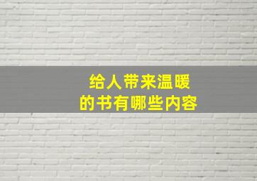 给人带来温暖的书有哪些内容