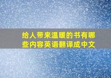 给人带来温暖的书有哪些内容英语翻译成中文