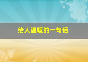 给人温暖的一句话