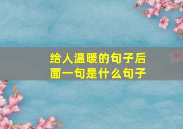 给人温暖的句子后面一句是什么句子