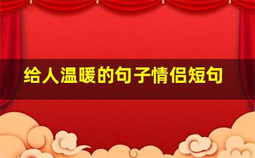 给人温暖的句子情侣短句