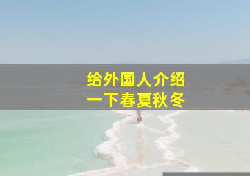 给外国人介绍一下春夏秋冬