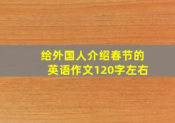 给外国人介绍春节的英语作文120字左右