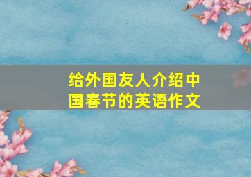 给外国友人介绍中国春节的英语作文