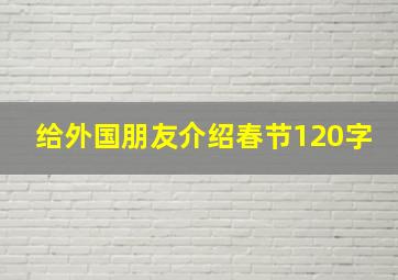 给外国朋友介绍春节120字