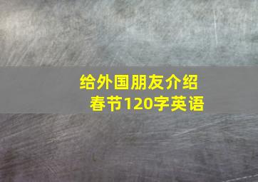 给外国朋友介绍春节120字英语