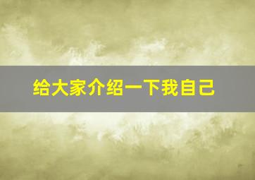 给大家介绍一下我自己