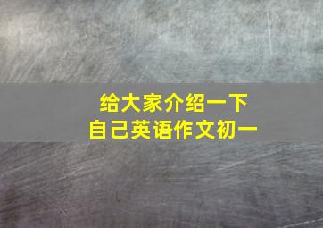 给大家介绍一下自己英语作文初一