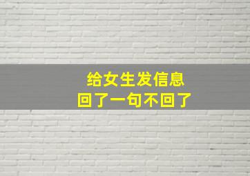 给女生发信息回了一句不回了