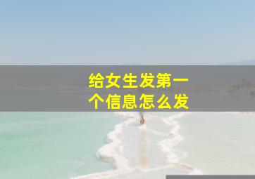 给女生发第一个信息怎么发