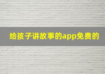 给孩子讲故事的app免费的