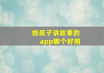 给孩子讲故事的app哪个好用