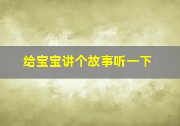 给宝宝讲个故事听一下