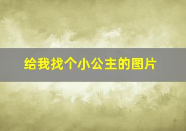 给我找个小公主的图片