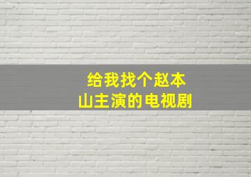 给我找个赵本山主演的电视剧