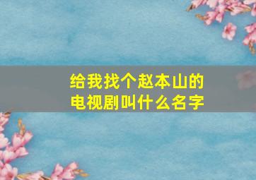 给我找个赵本山的电视剧叫什么名字