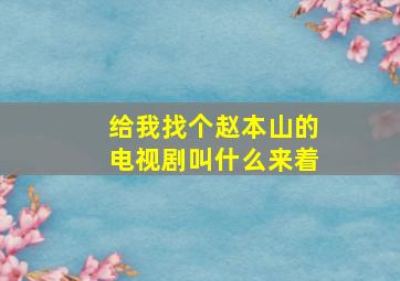 给我找个赵本山的电视剧叫什么来着