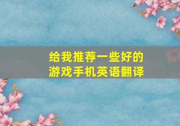 给我推荐一些好的游戏手机英语翻译