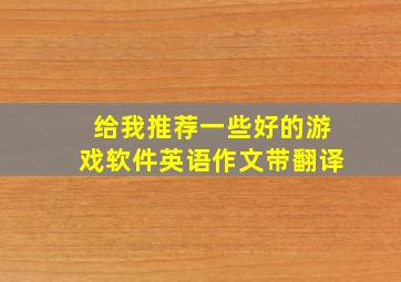 给我推荐一些好的游戏软件英语作文带翻译