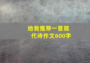 给我推荐一首现代诗作文600字