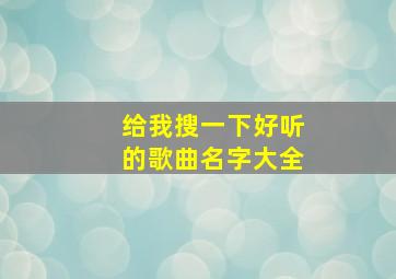 给我搜一下好听的歌曲名字大全