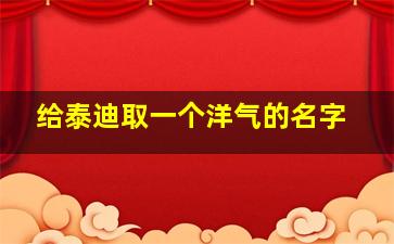 给泰迪取一个洋气的名字