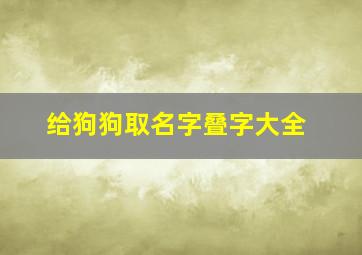 给狗狗取名字叠字大全