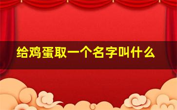 给鸡蛋取一个名字叫什么