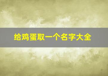 给鸡蛋取一个名字大全