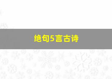 绝句5言古诗