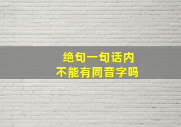 绝句一句话内不能有同音字吗