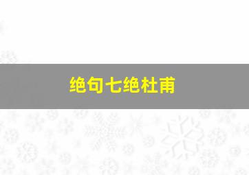 绝句七绝杜甫