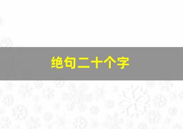 绝句二十个字